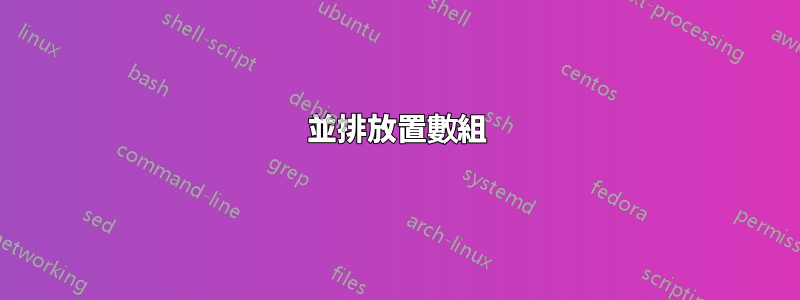 並排放置數組