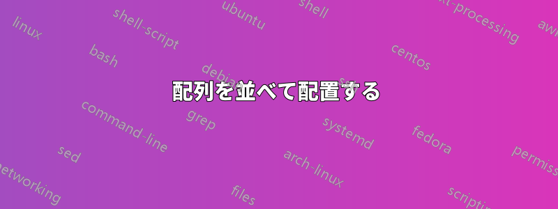 配列を並べて配置する