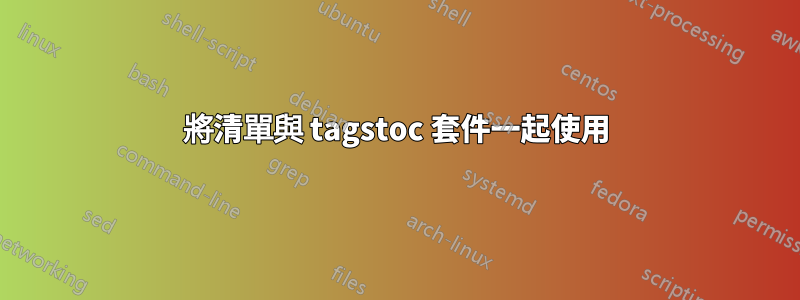 將清單與 tagstoc 套件一起使用