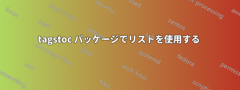 tagstoc パッケージでリストを使用する