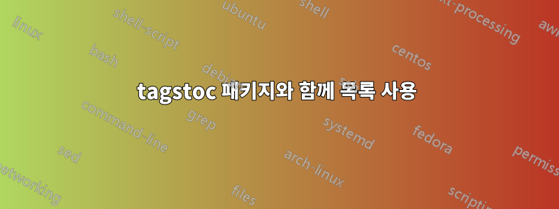 tagstoc 패키지와 함께 목록 사용