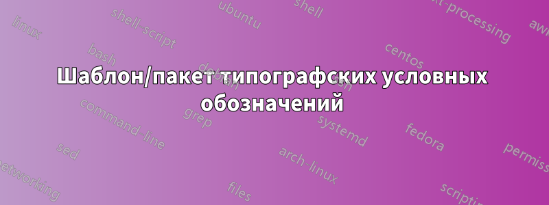 Шаблон/пакет типографских условных обозначений