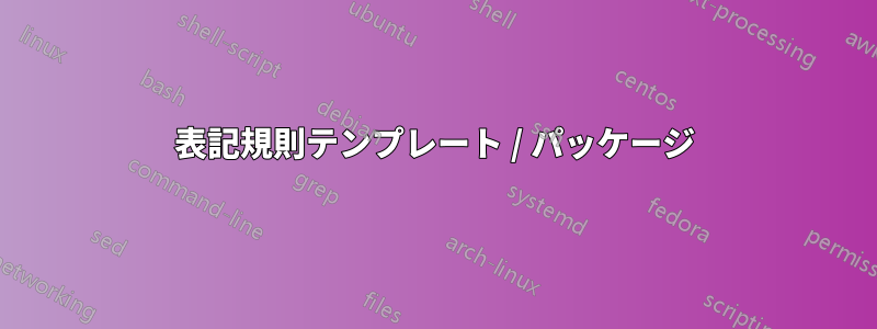 表記規則テンプレート / パッケージ