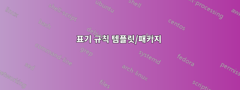 표기 규칙 템플릿/패키지