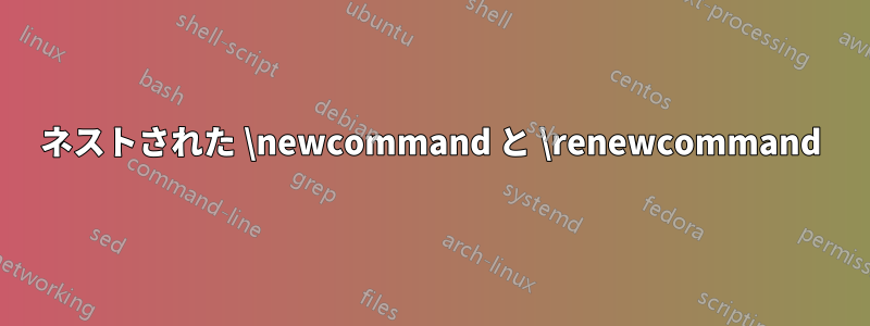 ネストされた \newcommand と \renewcommand