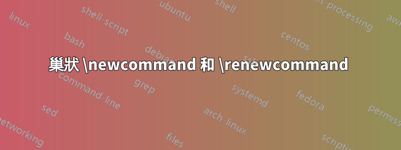 巢狀 \newcommand 和 \renewcommand