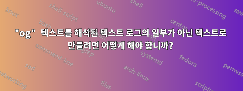 "og" 텍스트를 해석된 텍스트 로그의 일부가 아닌 텍스트로 만들려면 어떻게 해야 합니까?