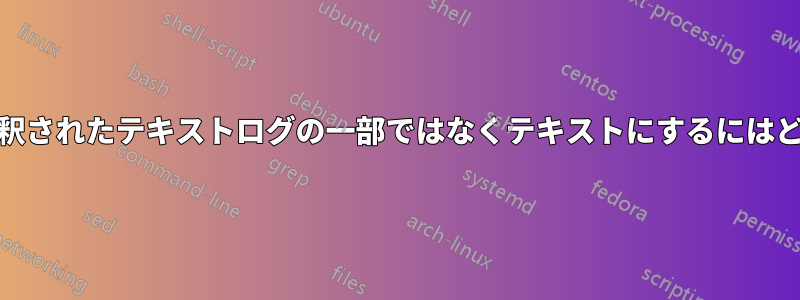 テキスト「og」を解釈されたテキストログの一部ではなくテキストにするにはどうすればいいですか