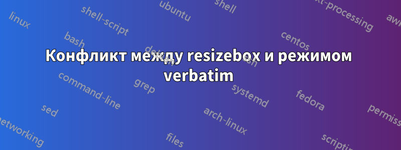 Конфликт между resizebox и режимом verbatim