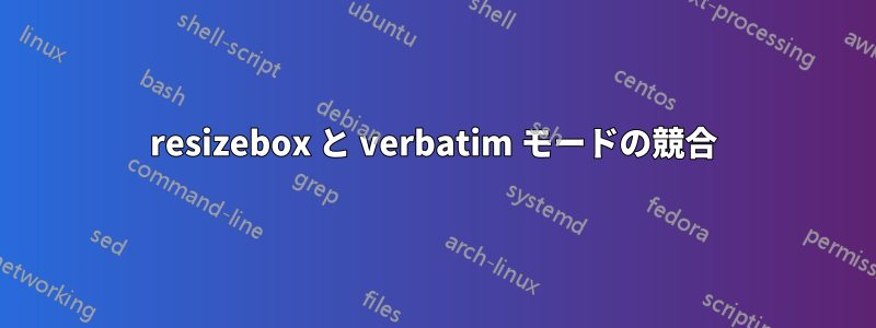 resizebox と verbatim モードの競合