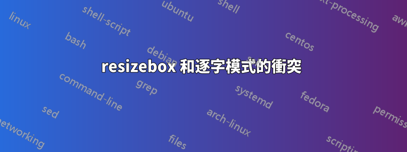 resizebox 和逐字模式的衝突