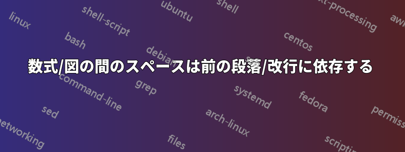 数式/図の間のスペースは前の段落/改行に依存する