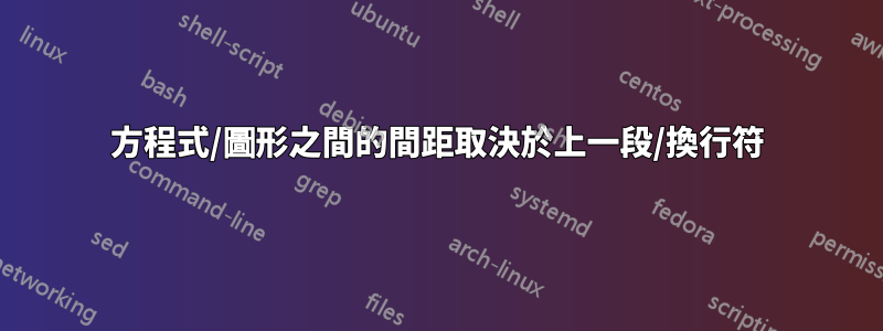 方程式/圖形之間的間距取決於上一段/換行符