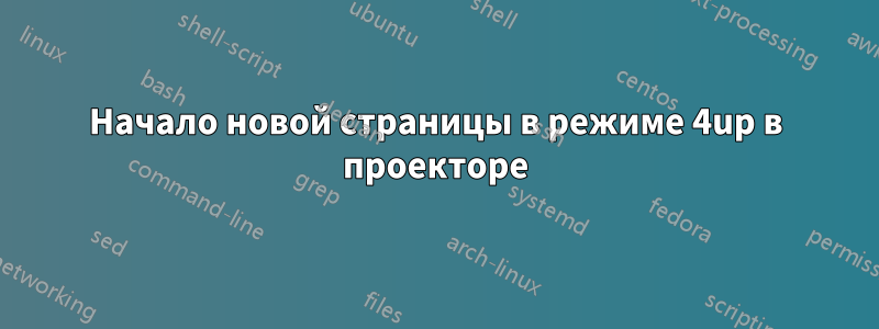 Начало новой страницы в режиме 4up в проекторе