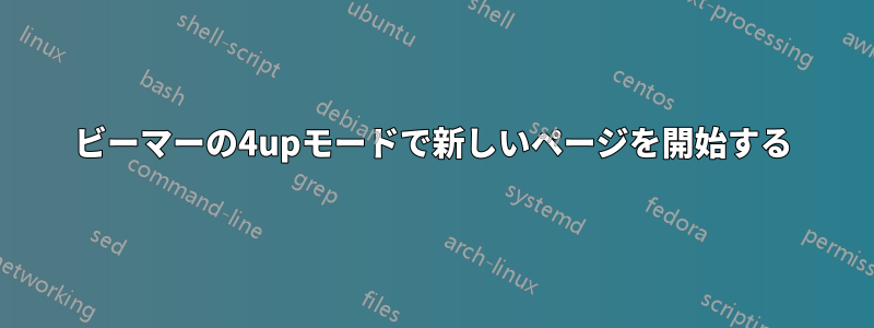 ビーマーの4upモードで新しいページを開始する