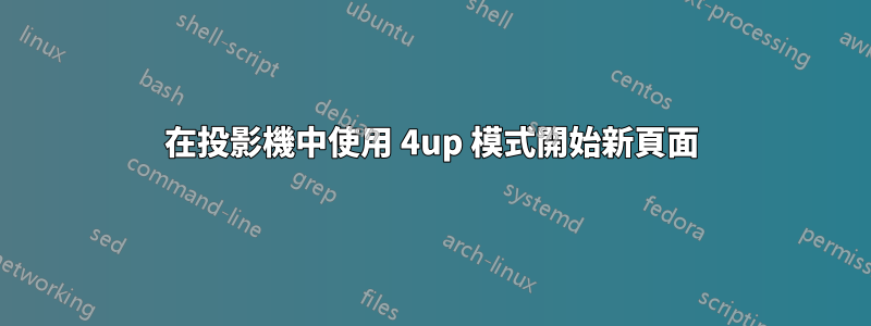 在投影機中使用 4up 模式開始新頁面