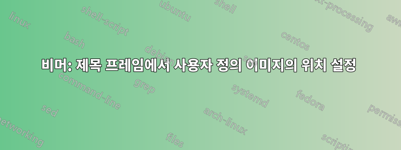 비머: 제목 프레임에서 사용자 정의 이미지의 위치 설정