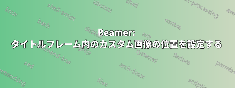 Beamer: タイトルフレーム内のカスタム画像の位置を設定する