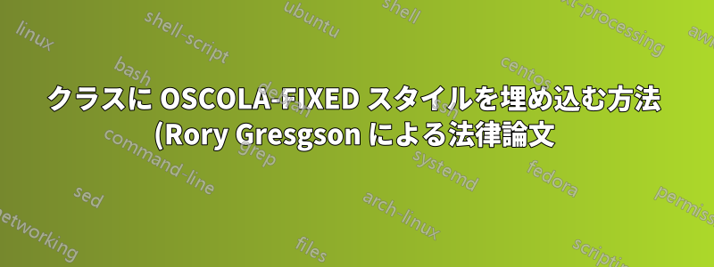 クラスに OSCOLA-FIXED スタイルを埋め込む方法 (Rory Gresgson による法律論文)