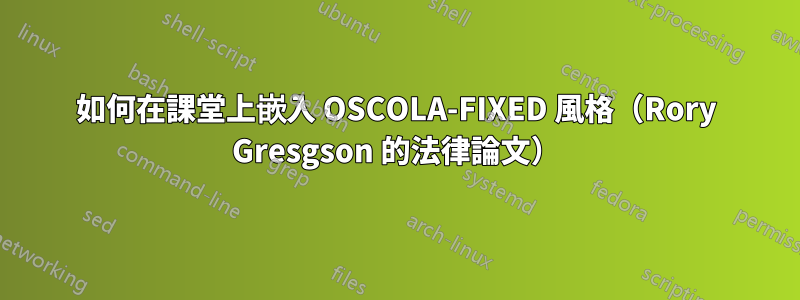 如何在課堂上嵌入 OSCOLA-FIXED 風格（Rory Gresgson 的法律論文）