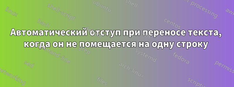 Автоматический отступ при переносе текста, когда он не помещается на одну строку