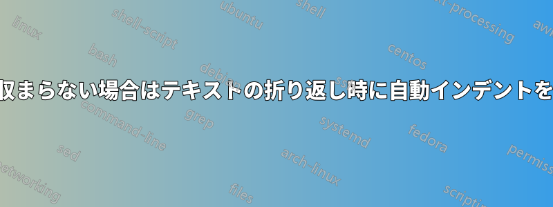 1行に収まらない場合はテキストの折り返し時に自動インデントを行う