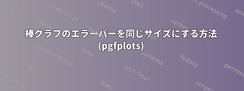 棒グラフのエラーバーを同じサイズにする方法 (pgfplots)