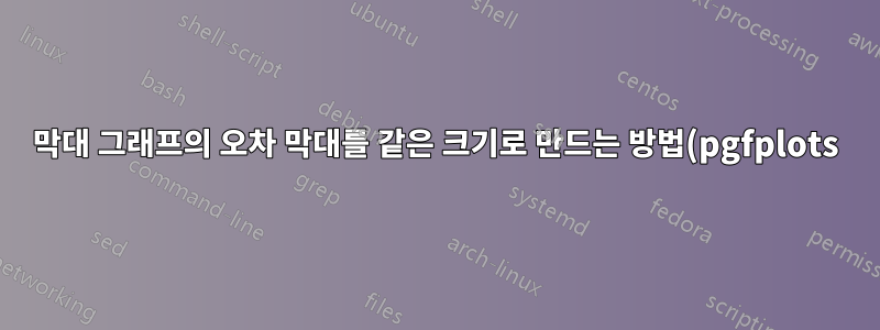 막대 그래프의 오차 막대를 같은 크기로 만드는 방법(pgfplots)