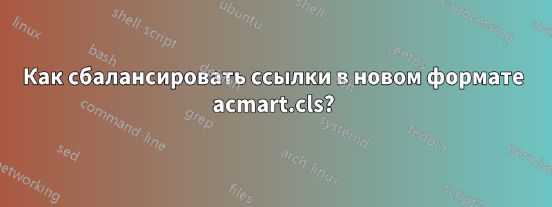 Как сбалансировать ссылки в новом формате acmart.cls?