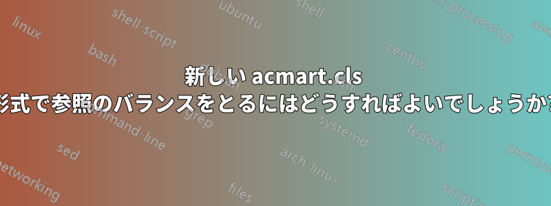 新しい acmart.cls 形式で参照のバランスをとるにはどうすればよいでしょうか?