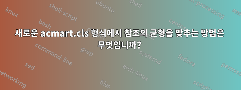 새로운 acmart.cls 형식에서 참조의 균형을 맞추는 방법은 무엇입니까?