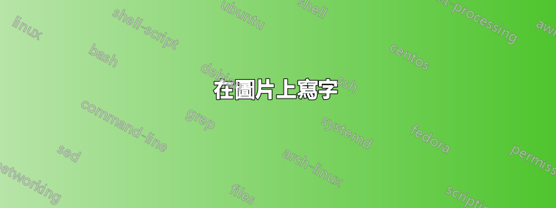 在圖片上寫字