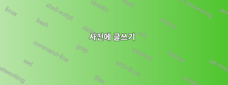 사진에 글쓰기 