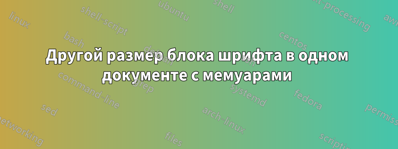 Другой размер блока шрифта в одном документе с мемуарами