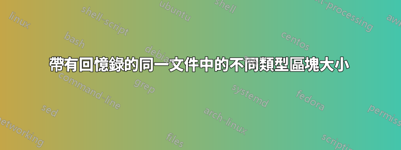 帶有回憶錄的同一文件中的不同類型區塊大小