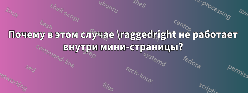 Почему в этом случае \raggedright не работает внутри мини-страницы?