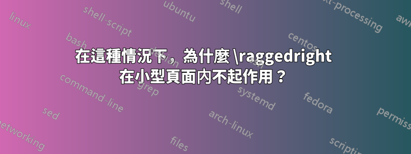 在這種情況下，為什麼 \raggedright 在小型頁面內不起作用？