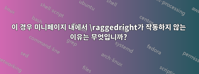 이 경우 미니페이지 내에서 \raggedright가 작동하지 않는 이유는 무엇입니까?