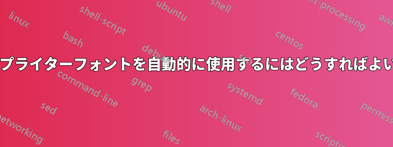 配列内でタイプライターフォントを自動的に使用するにはどうすればよいでしょうか?