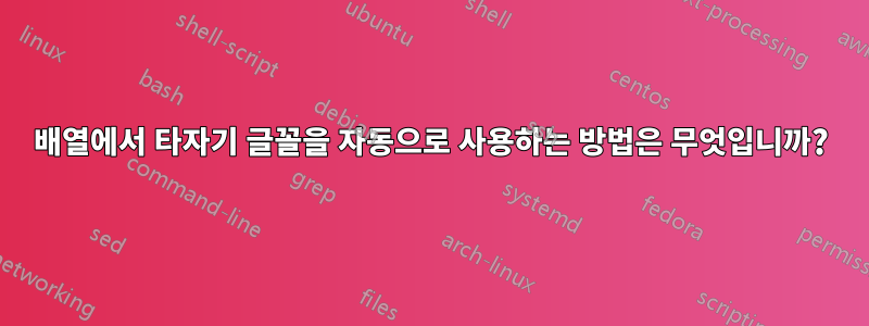 배열에서 타자기 글꼴을 자동으로 사용하는 방법은 무엇입니까?