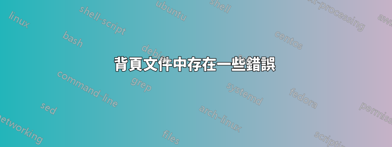 背頁文件中存在一些錯誤