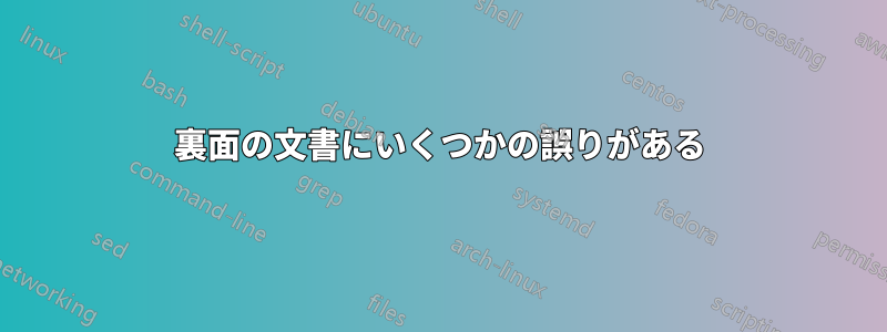 裏面の文書にいくつかの誤りがある