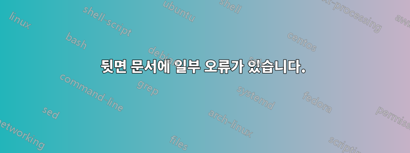 뒷면 문서에 일부 오류가 있습니다.