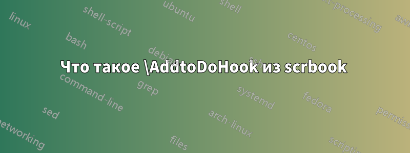 Что такое \AddtoDoHook из scrbook