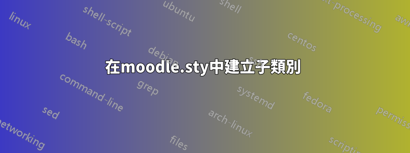 在moodle.sty中建立子類別