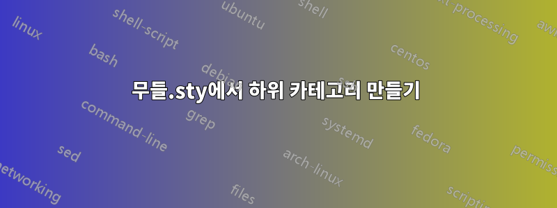 무들.sty에서 하위 카테고리 만들기