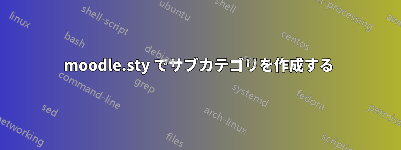 moodle.sty でサブカテゴリを作成する