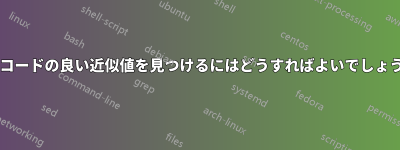 このコードの良い近似値を見つけるにはどうすればよいでしょうか?