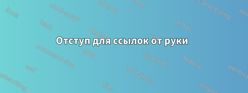 Отступ для ссылок от руки 