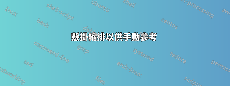 懸掛縮排以供手動參考